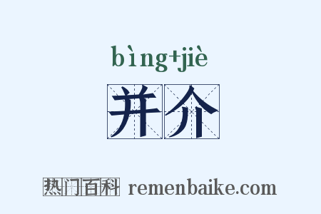 并介是什么意思的图片